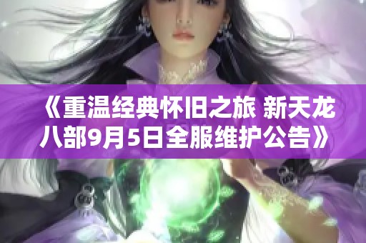 《重温经典怀旧之旅 新天龙八部9月5日全服维护公告》