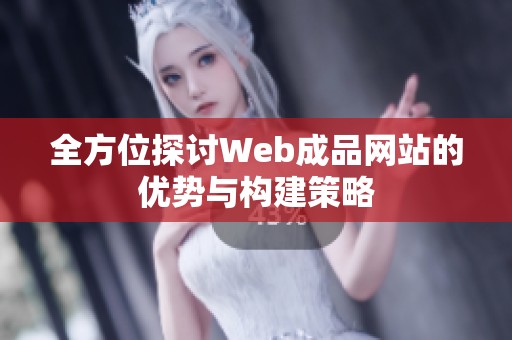 全方位探讨Web成品网站的优势与构建策略