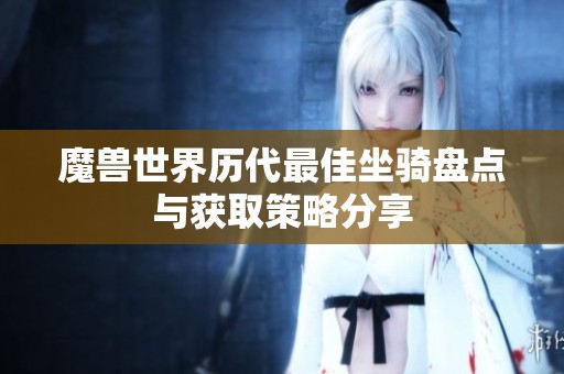 魔兽世界历代最佳坐骑盘点与获取策略分享
