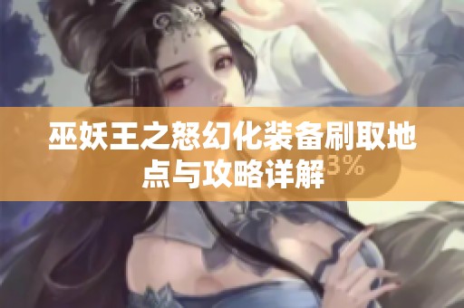 巫妖王之怒幻化装备刷取地点与攻略详解