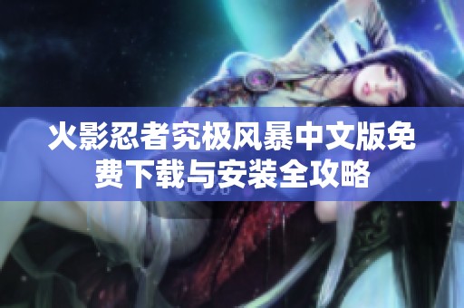 火影忍者究极风暴中文版免费下载与安装全攻略