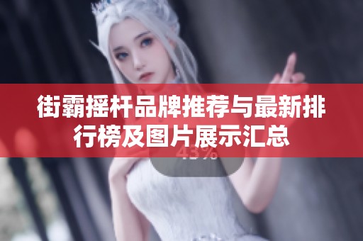 街霸摇杆品牌推荐与最新排行榜及图片展示汇总