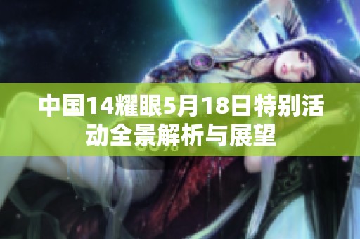 中国14耀眼5月18日特别活动全景解析与展望