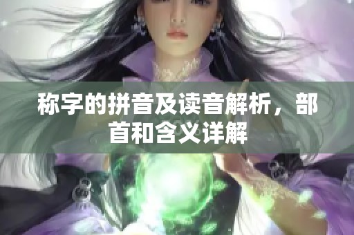 称字的拼音及读音解析，部首和含义详解