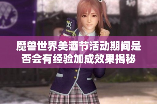 魔兽世界美酒节活动期间是否会有经验加成效果揭秘