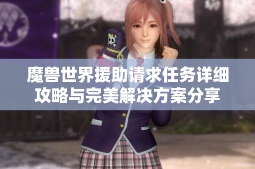 魔兽世界援助请求任务详细攻略与完美解决方案分享