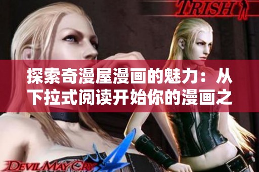 探索奇漫屋漫画的魅力：从下拉式阅读开始你的漫画之旅