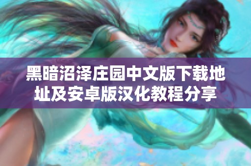 黑暗沼泽庄园中文版下载地址及安卓版汉化教程分享