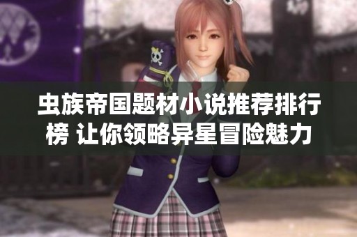 虫族帝国题材小说推荐排行榜 让你领略异星冒险魅力