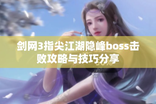剑网3指尖江湖隐峰boss击败攻略与技巧分享