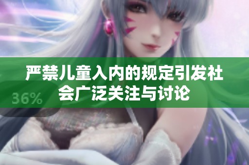 严禁儿童入内的规定引发社会广泛关注与讨论