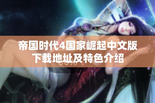 帝国时代4国家崛起中文版下载地址及特色介绍