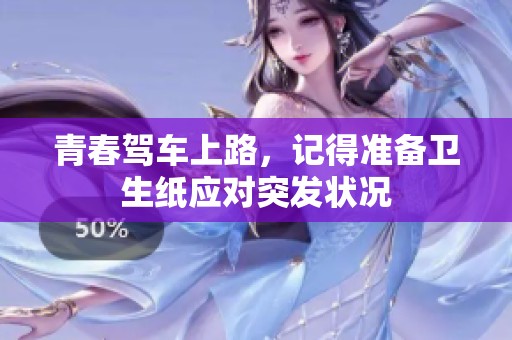 青春驾车上路，记得准备卫生纸应对突发状况