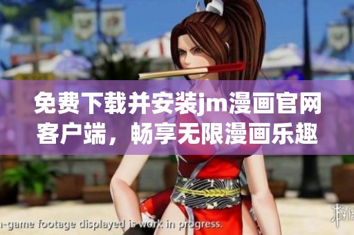 免费下载并安装jm漫画官网客户端，畅享无限漫画乐趣
