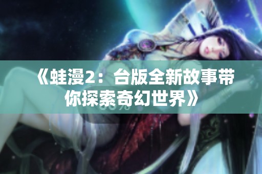 《蛙漫2：台版全新故事带你探索奇幻世界》