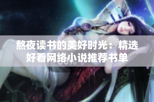 熬夜读书的美好时光：精选好看网络小说推荐书单