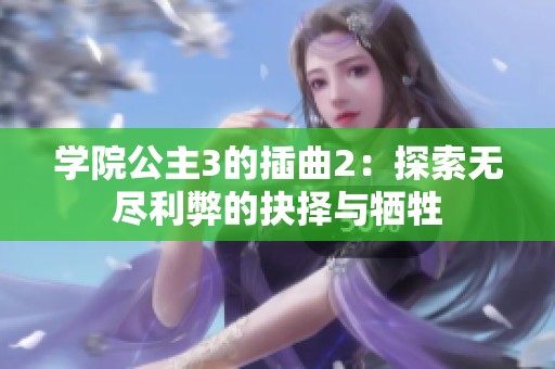 学院公主3的插曲2：探索无尽利弊的抉择与牺牲