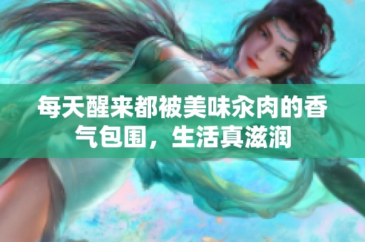 每天醒来都被美味汆肉的香气包围，生活真滋润