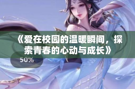 《爱在校园的温暖瞬间，探索青春的心动与成长》