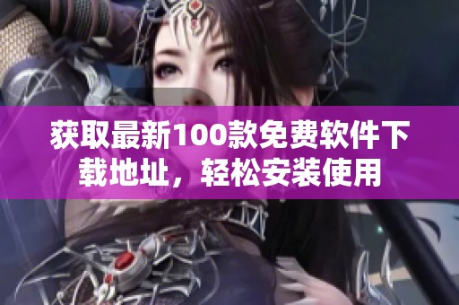 获取最新100款免费软件下载地址，轻松安装使用