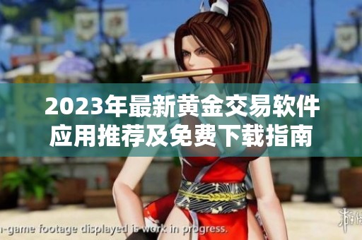 2023年最新黄金交易软件应用推荐及免费下载指南