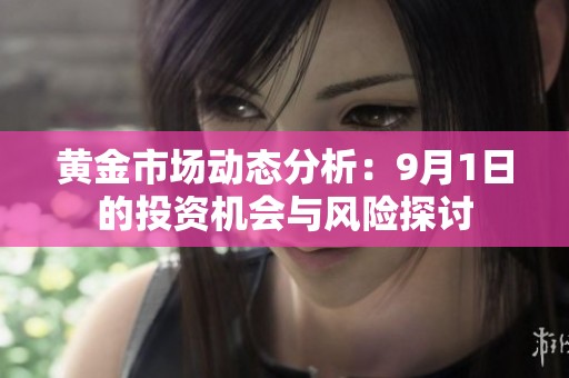 黄金市场动态分析：9月1日的投资机会与风险探讨