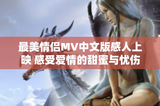 最美情侣MV中文版感人上映 感受爱情的甜蜜与忧伤