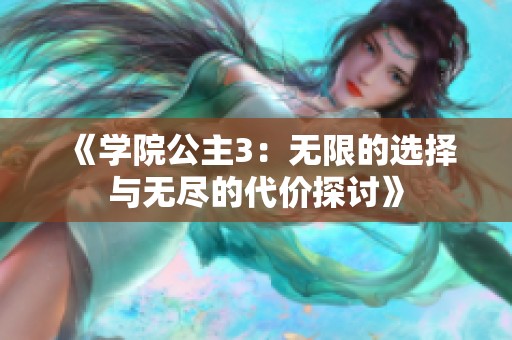《学院公主3：无限的选择与无尽的代价探讨》