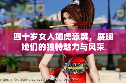 四十岁女人如虎添翼，展现她们的独特魅力与风采