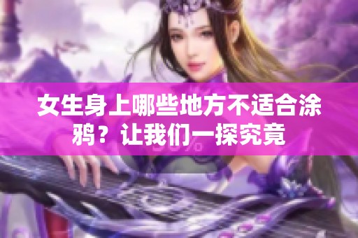 女生身上哪些地方不适合涂鸦？让我们一探究竟