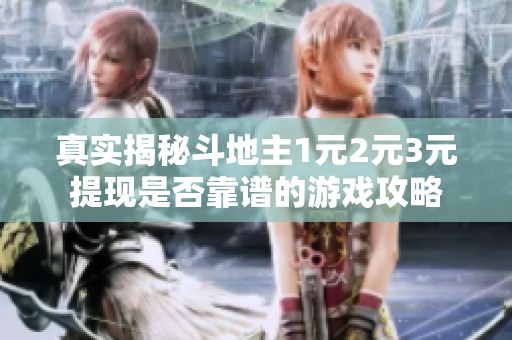 真实揭秘斗地主1元2元3元提现是否靠谱的游戏攻略