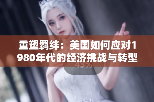 重塑羁绊：美国如何应对1980年代的经济挑战与转型