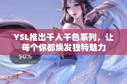 YSL推出千人千色系列，让每个你都焕发独特魅力
