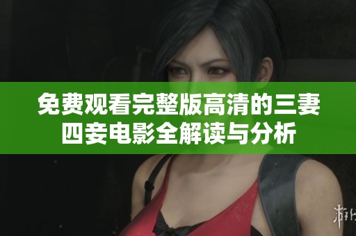 免费观看完整版高清的三妻四妾电影全解读与分析