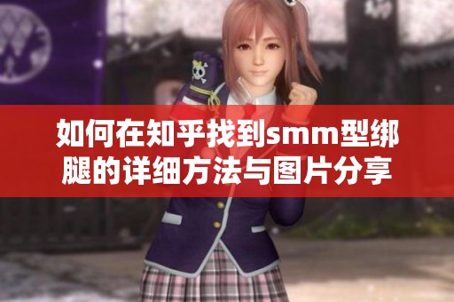 如何在知乎找到smm型绑腿的详细方法与图片分享