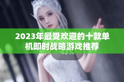 2023年最受欢迎的十款单机即时战略游戏推荐
