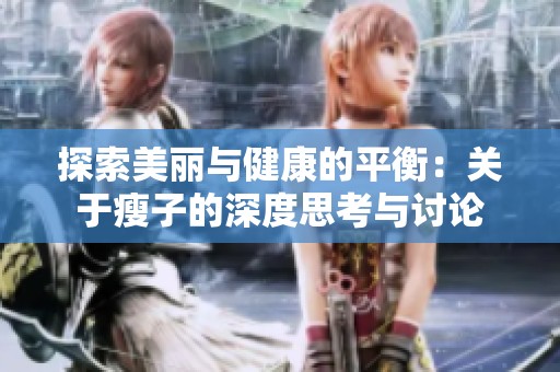 探索美丽与健康的平衡：关于瘦子的深度思考与讨论