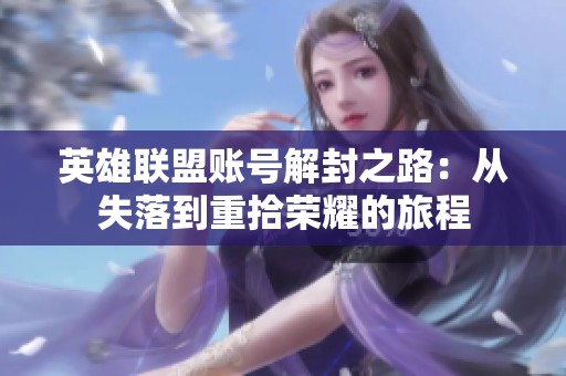 英雄联盟账号解封之路：从失落到重拾荣耀的旅程