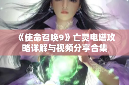 《使命召唤9》亡灵电塔攻略详解与视频分享合集