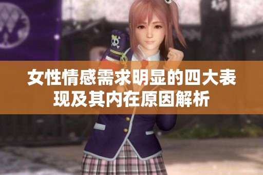 女性情感需求明显的四大表现及其内在原因解析