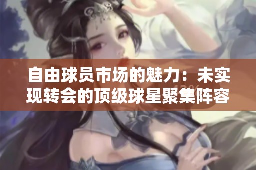 自由球员市场的魅力：未实现转会的顶级球星聚集阵容