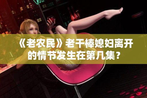 《老农民》老干棒媳妇离开的情节发生在第几集？