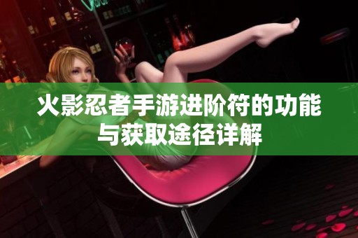 火影忍者手游进阶符的功能与获取途径详解