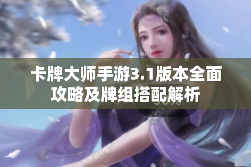 卡牌大师手游3.1版本全面攻略及牌组搭配解析