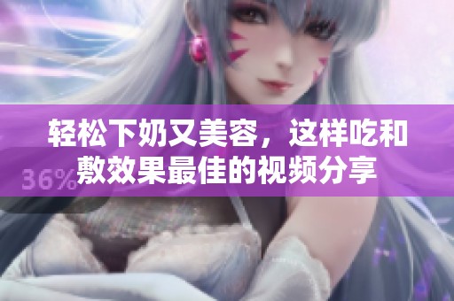 轻松下奶又美容，这样吃和敷效果最佳的视频分享