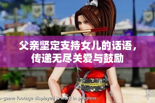 父亲坚定支持女儿的话语，传递无尽关爱与鼓励