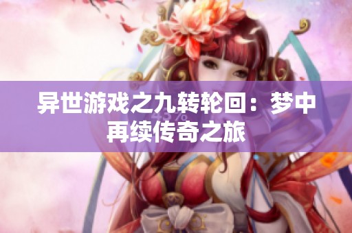 异世游戏之九转轮回：梦中再续传奇之旅