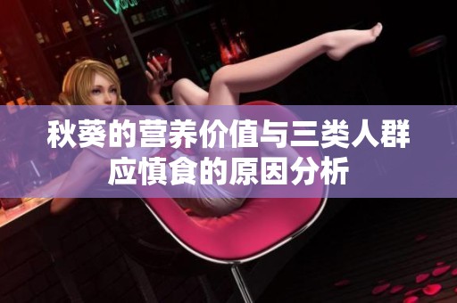秋葵的营养价值与三类人群应慎食的原因分析