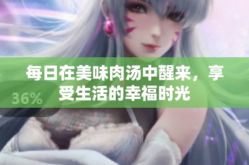 每日在美味肉汤中醒来，享受生活的幸福时光