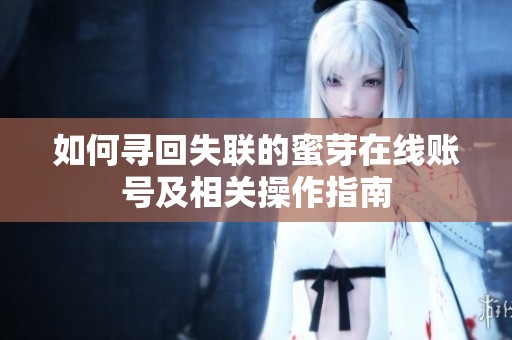 如何寻回失联的蜜芽在线账号及相关操作指南